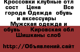 Кроссовки клубные отл. сост. › Цена ­ 1 350 - Все города Одежда, обувь и аксессуары » Мужская одежда и обувь   . Кировская обл.,Шишканы слоб.